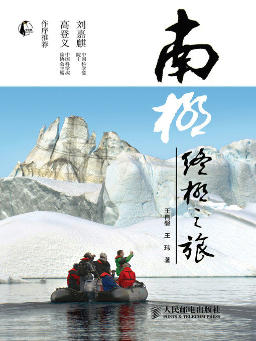Title details for 南极：终极之旅 by 王自磐 王玮 著 - Available